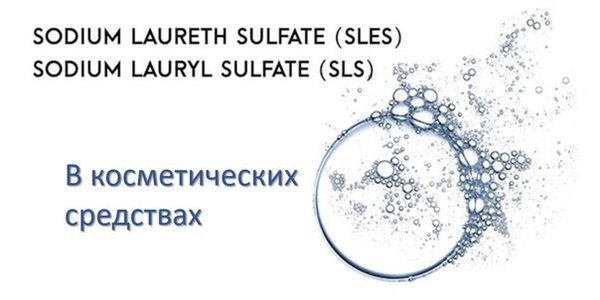 Лаурилсульфат натрия или лауретсульфат натрия