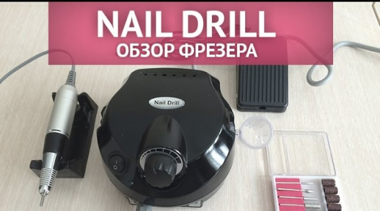 Аппарат для маникюра Nail Drill